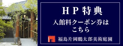 ホームページ特典 入館料割引券