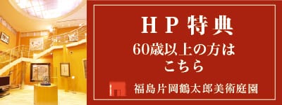 ホームページ特典 入館料割引券 60歳以上対象