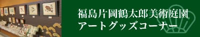 お土産に、ギフトに喜ばれる鶴太郎氏のグッズ。当館オリジナルグッズも取りそろえております。