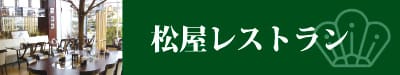 お食事処はこちら。ランチメニューからデザート、ドリンクまで、幅広いメニューを取りそろえております。