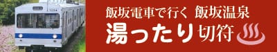 電車の割引乗車券と日帰り入湯券、そして美術館入館券のセットを福島交通様にて販売中です。お得に楽しめます！