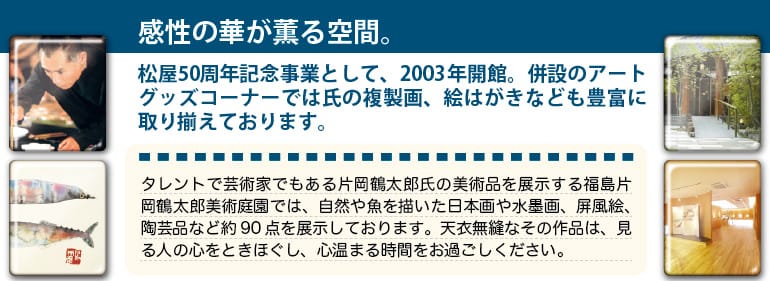 福島片岡鶴太郎美術庭園　事業紹介