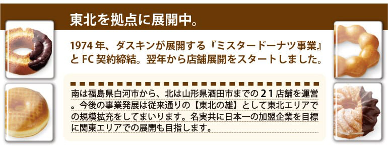 ミスタードーナツ事業紹介