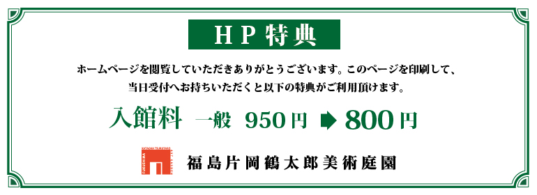 HP特典　入館料950円→800円
