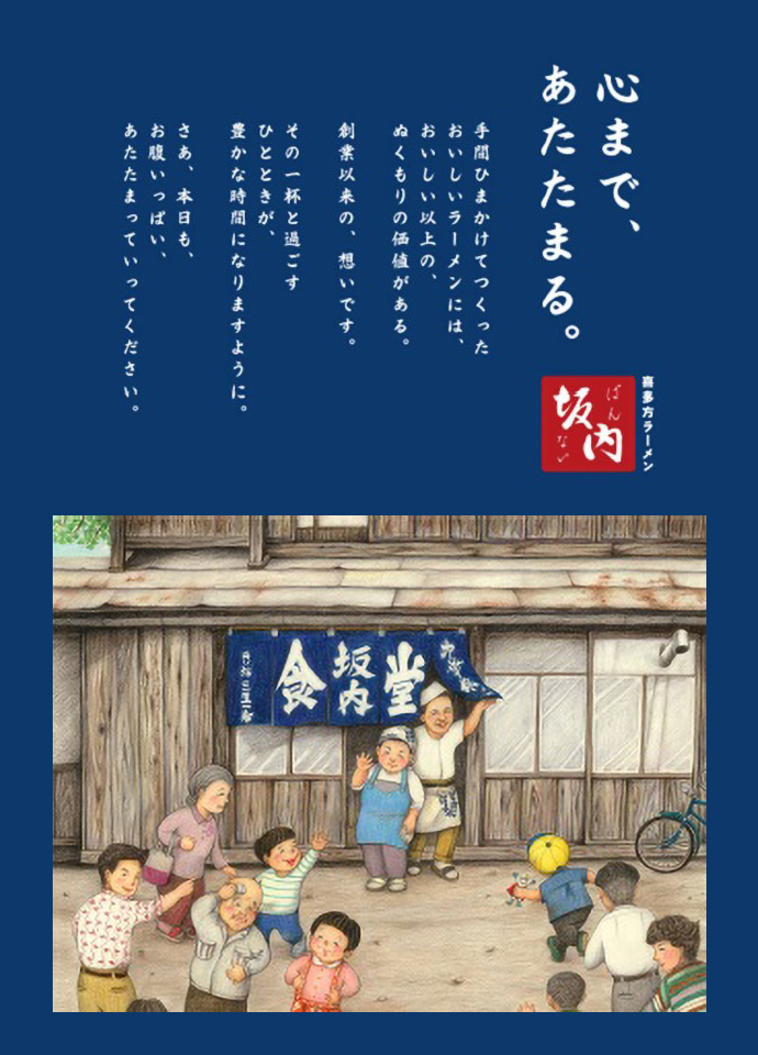 喜多方ラーメン坂内